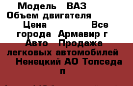  › Модель ­ ВАЗ 2110 › Объем двигателя ­ 1 600 › Цена ­ 110 000 - Все города, Армавир г. Авто » Продажа легковых автомобилей   . Ненецкий АО,Топседа п.